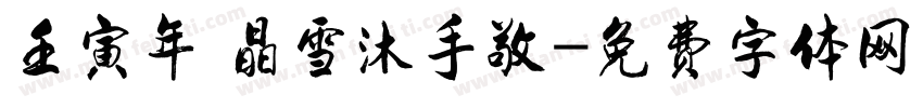 壬寅年 晶雪沐手敬字体转换